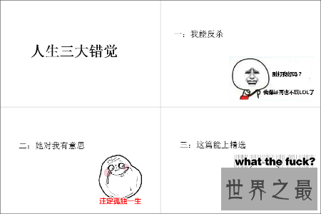 【图】人活一辈子会产生很多的错觉 网下传播的人生三