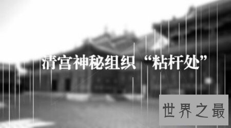 【图】粘杆处是血滴子的另一个称呼 杀人不眨眼