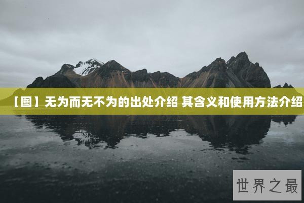【图】无为而无不为的出处介绍 其含义和使用方法介绍