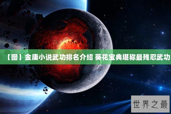 【图】金庸小说武功排名介绍 葵花宝典堪称最残忍武功