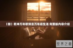 【图】乾坤万年歌预言万年后生活 完整版内容介绍