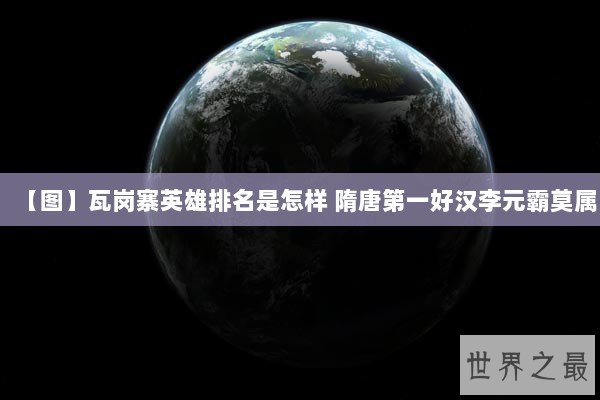 【图】瓦岗寨英雄排名是怎样 隋唐第一好汉李元霸莫属