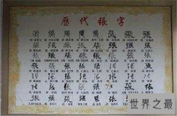 【图】中国第一大姓是什么 为何张姓没有出皇帝呢