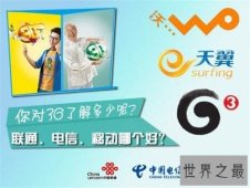 【图】移动联通电信哪个好 电信联通移动宽带比较结果