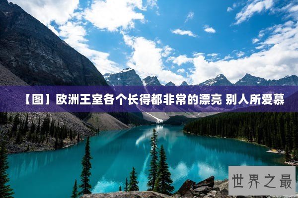 【图】欧洲王室各个长得都非常的漂亮 别人所爱慕