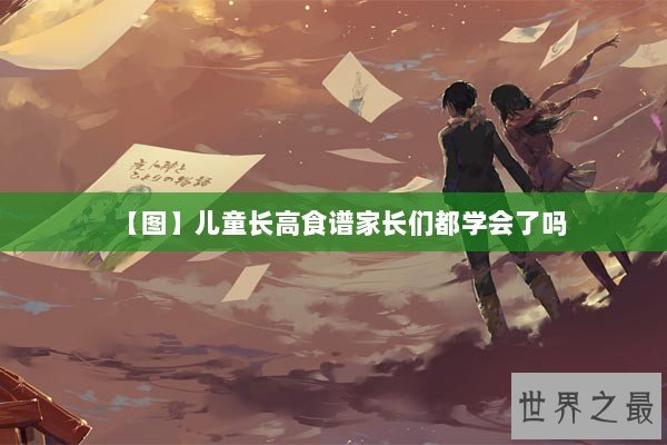 【图】儿童长高食谱家长们都学会了吗