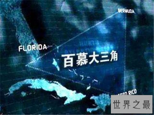 【图】百慕大三角之谜假相引见 未解之谜引发多种猜测