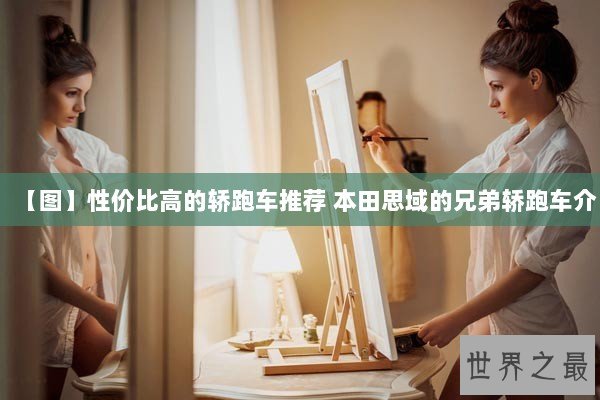 【图】性价比高的轿跑车推荐 本田思域的兄弟轿跑车介