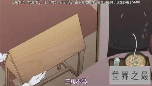 【图】三角木马多用于日本情色片中 早在日本现代是种