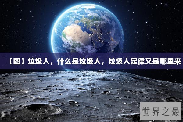 【图】垃圾人，什么是垃圾人，垃圾人定律又是哪里来