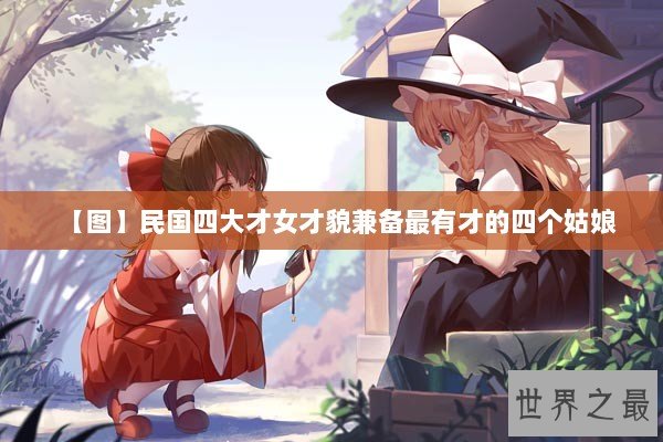 【图】民国四大才女才貌兼备最有才的四个姑娘