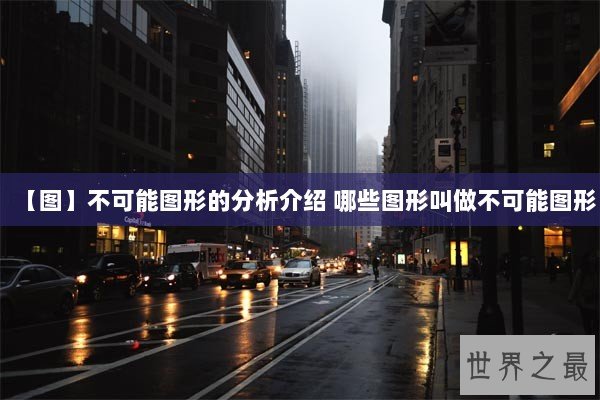 【图】不可能图形的分析介绍 哪些图形叫做不可能图形