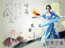 【图】仙剑中的广袖留仙裙 每个女人都值得拥有