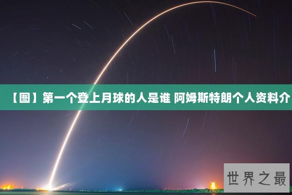 【图】第一个登上月球的人是谁 阿姆斯特朗个人资料介