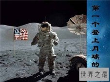 【图】第一个登上月球的人是谁 阿姆斯特朗个人资料介