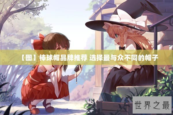 【图】棒球帽品牌推荐 选择最与众不同的帽子