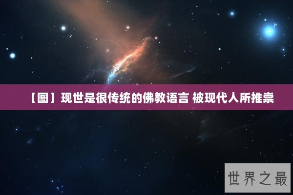 【图】现世是很传统的佛教语言 被现代人所推崇