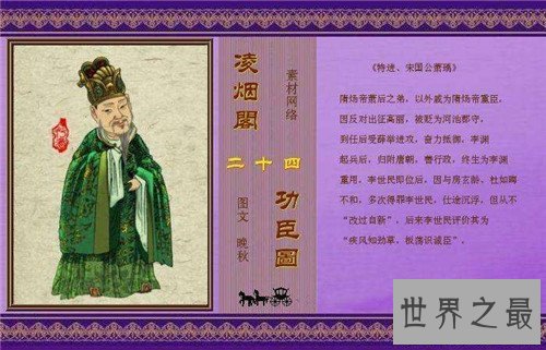 【图】凌烟阁二十四功臣的历史起源 功臣之首孙无忌身