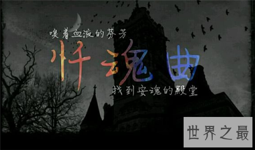 【图】世界十大禁曲是哪些 黑色星期五听完会自杀