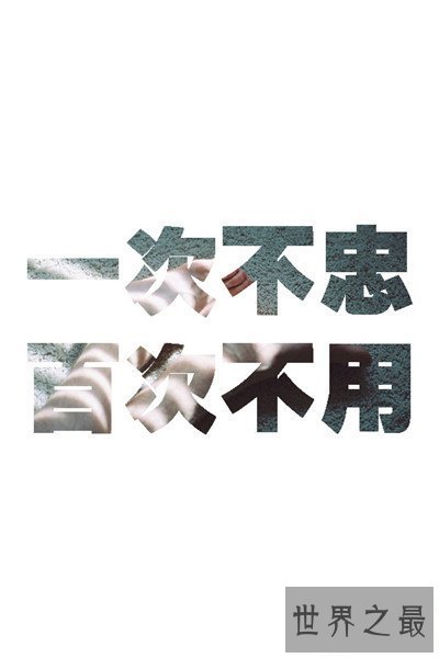 【图】一次不忠百次不容是什么意思 婚内出轨出现两极