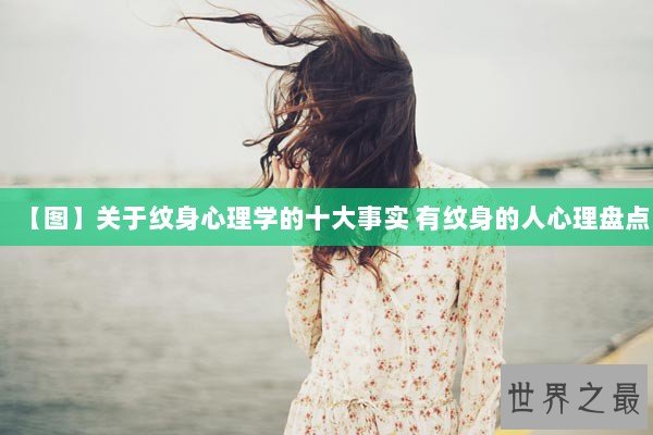 【图】关于纹身心理学的十大事实 有纹身的人心理盘点