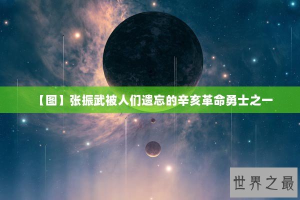 【图】张振武被人们遗忘的辛亥革命勇士之一