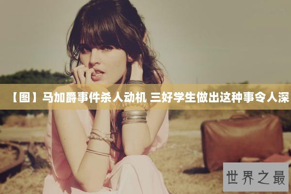 【图】马加爵事件杀人动机 三好学生做出这种事令人深