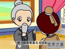 【图】入木三分的主人公是谁 入木三分成语故事介绍