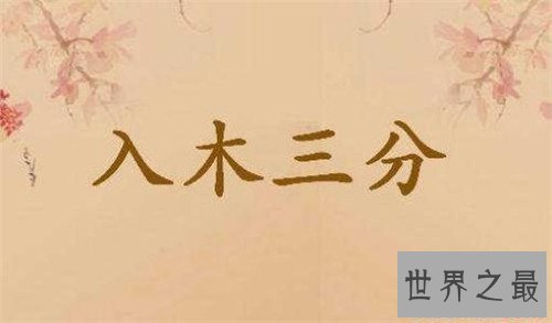 【图】入木三分的客人公是谁 入木三分成语故事引见