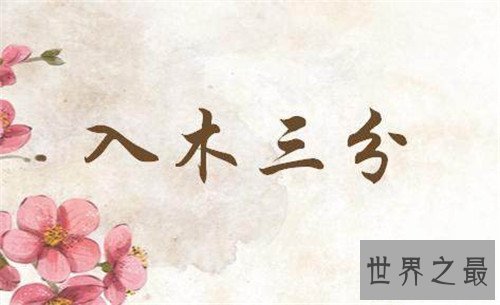 【图】入木三分的客人公是谁 入木三分成语故事引见
