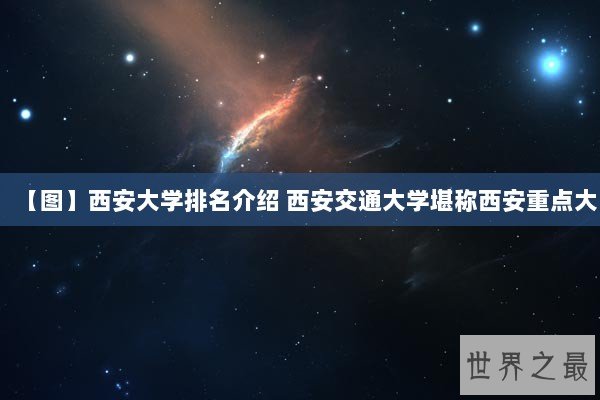 【图】西安大学排名介绍 西安交通大学堪称西安重点大
