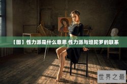 【图】性力派是什么意思 性力派与坦陀罗的联系