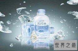 【图】苏打水在日常生活中非常常见 那么苏打水是什么