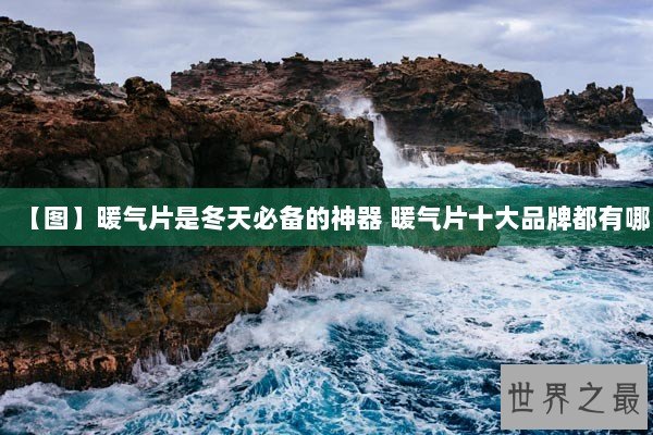 【图】暖气片是冬天必备的神器 暖气片十大品牌都有哪