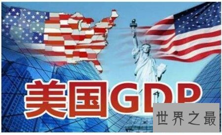 【图】美国gdp终究有多少 谢世界上终究排名第几名