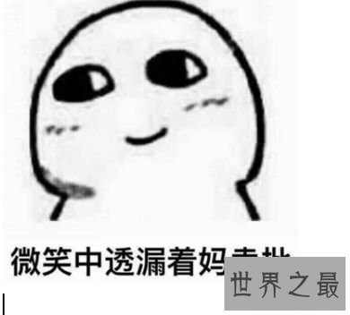 浅笑中透露着妈卖批