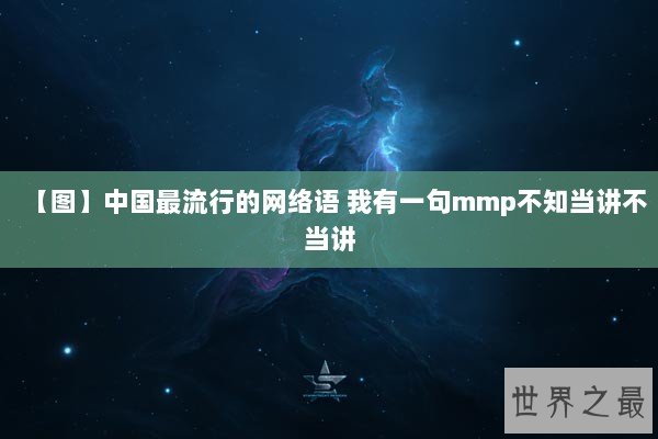 【图】中国最流行的网络语 我有一句mmp不知当讲不当讲