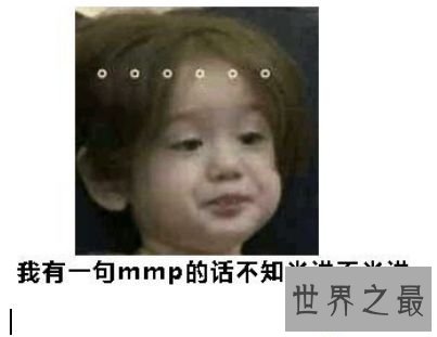 我有一句mmp不知当讲不当讲