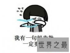 【图】中国最流行的网络语 我有一句mmp不知当讲不当讲