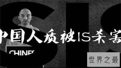 【图】樊京辉为什么被ISIS抓走 樊京辉死亡缘由被质疑