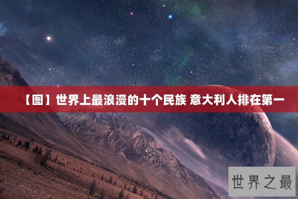 【图】世界上最浪漫的十个民族 意大利人排在第一