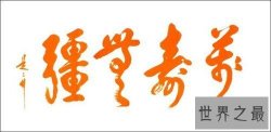 【图】万寿无疆的含义以及使用介绍 关于万寿无疆出处