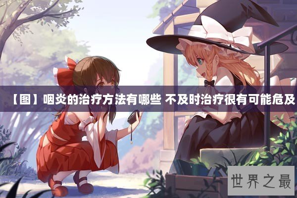 【图】咽炎的治疗方法有哪些 不及时治疗很有可能危及