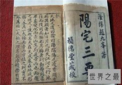 【图】阳宅三要看房屋风水 装修居家必备风水之书