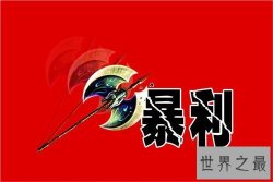 【图】暴利产品都有哪些 身边的普通产品可赚几百万
