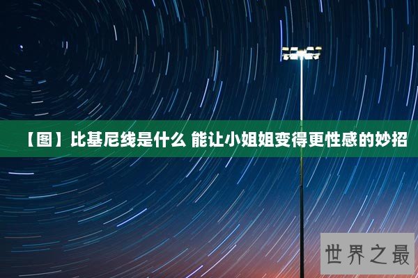 【图】比基尼线是什么 能让小姐姐变得更性感的妙招