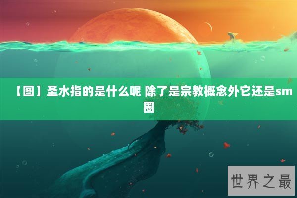 【图】圣水指的是什么呢 除了是宗教概念外它还是sm圈