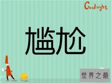 【图】尴尬的反义词是什么 尴尬的近义词以及含义介绍