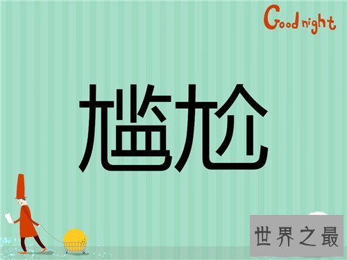 【图】难堪的反义词是什么 难堪的近义词以及含义引见