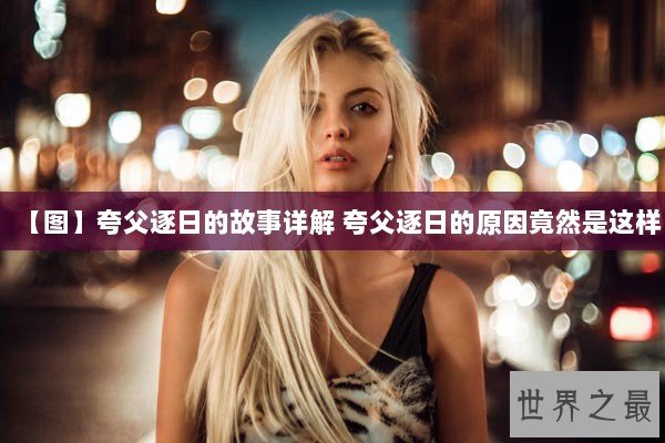 【图】夸父逐日的故事详解 夸父逐日的原因竟然是这样